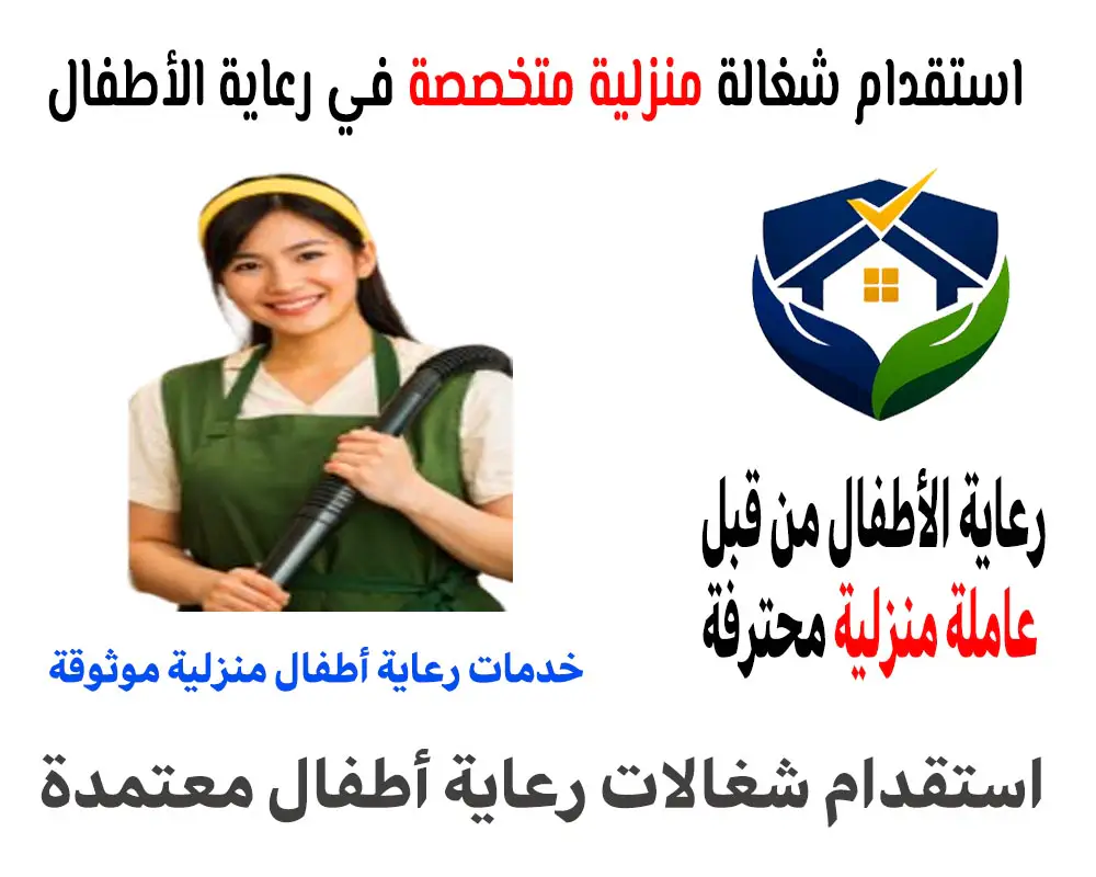 استقدام شغالة منزلية متخصصة في رعاية الأطفال