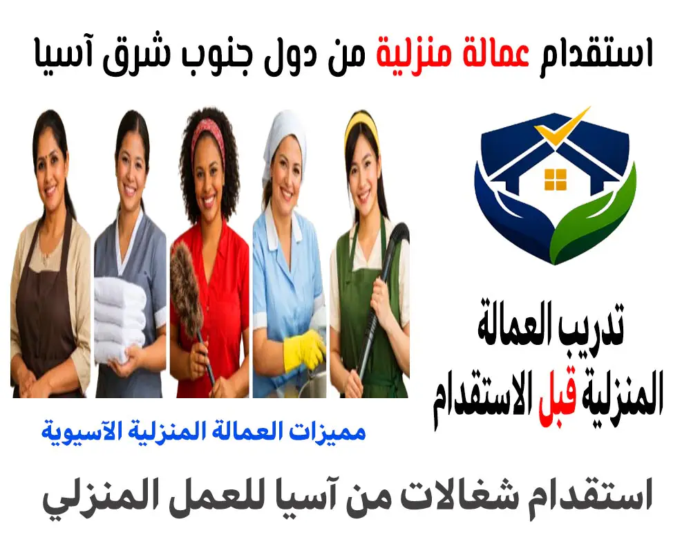 استقدام عمالة منزلية من دول جنوب شرق آسيا