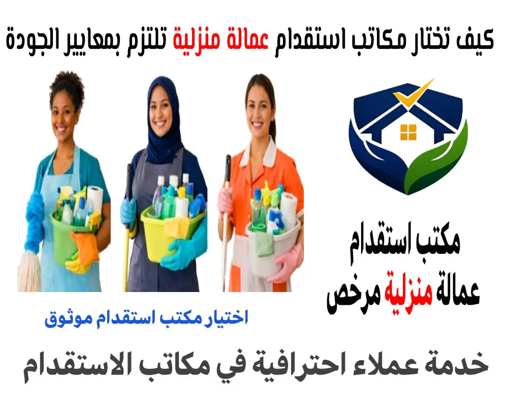 كيف تختار مكاتب استقدام عمالة منزلية تلتزم بمعايير الجودة