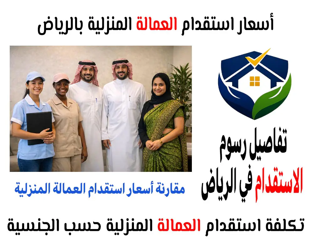 أسعار استقدام العمالة المنزلية بالرياض