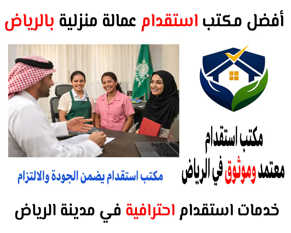 أفضل مكتب استقدام عمالة منزلية بالرياض