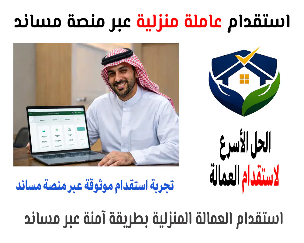 استقدام عمالة منزلية عبر منصة مساند