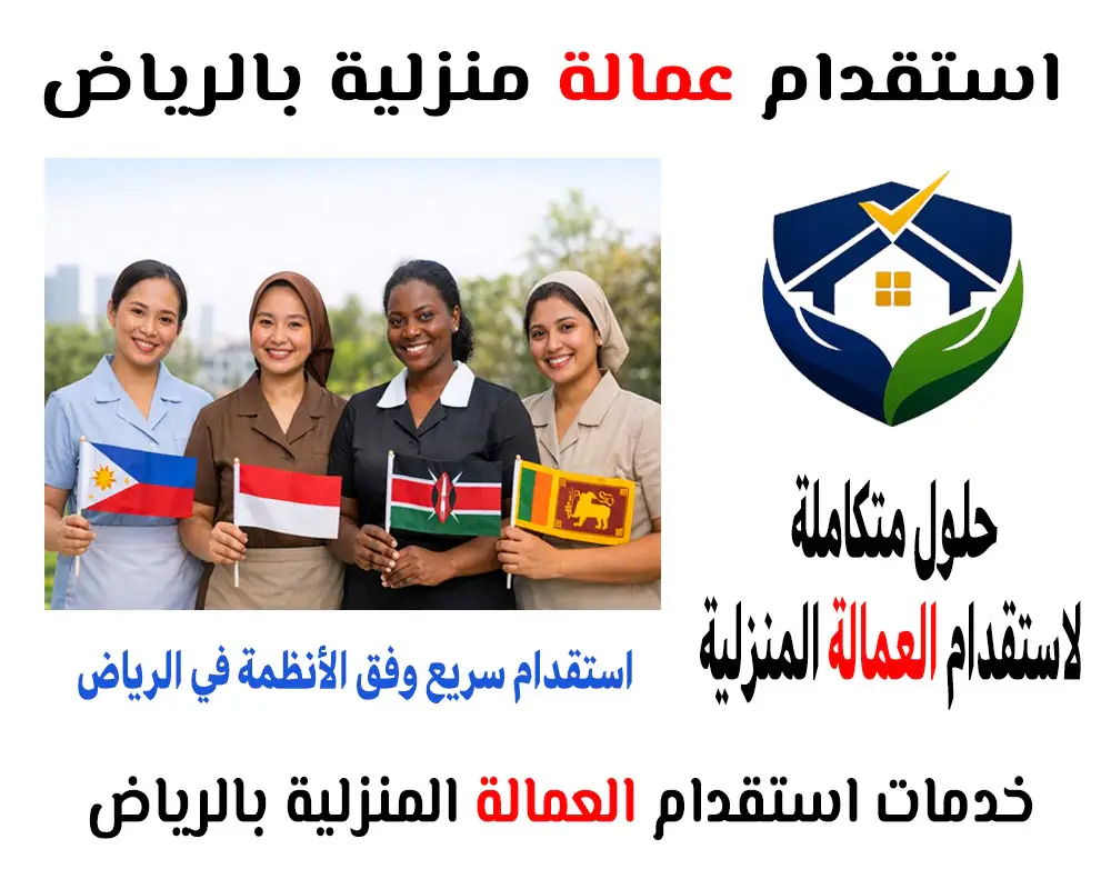 استقدام عمالة منزليه بالرياض
