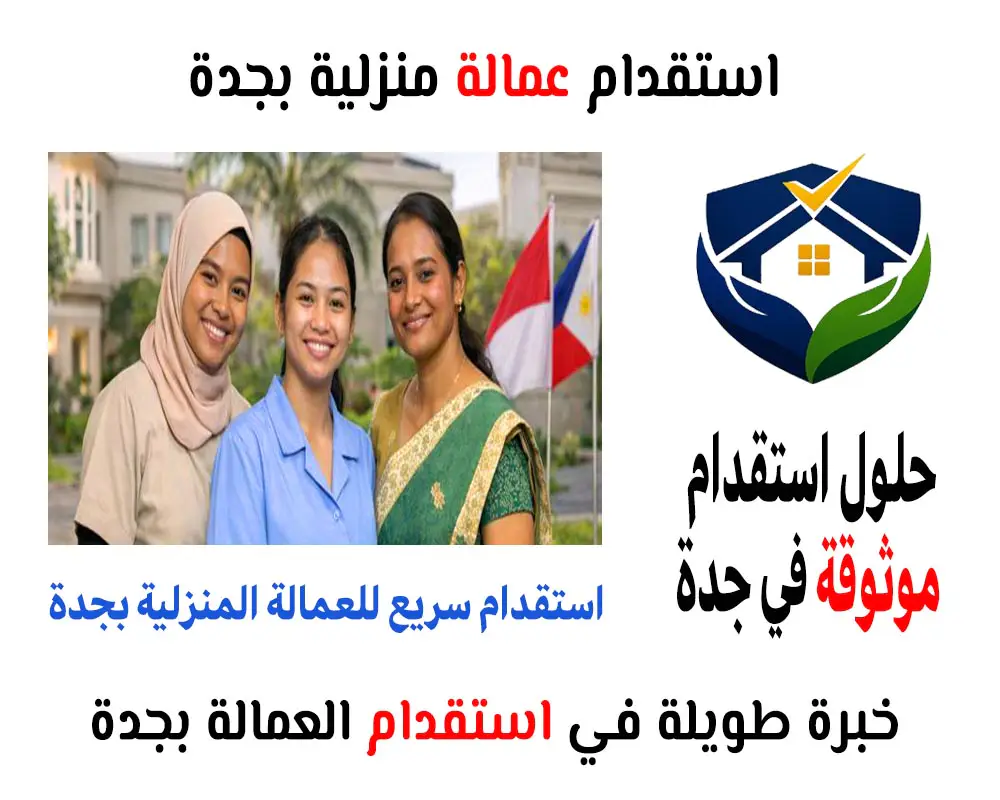 استقدام عمالة منزليه بجدة