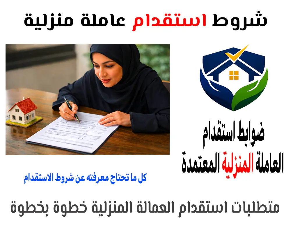 شروط استقدام عاملة منزلية