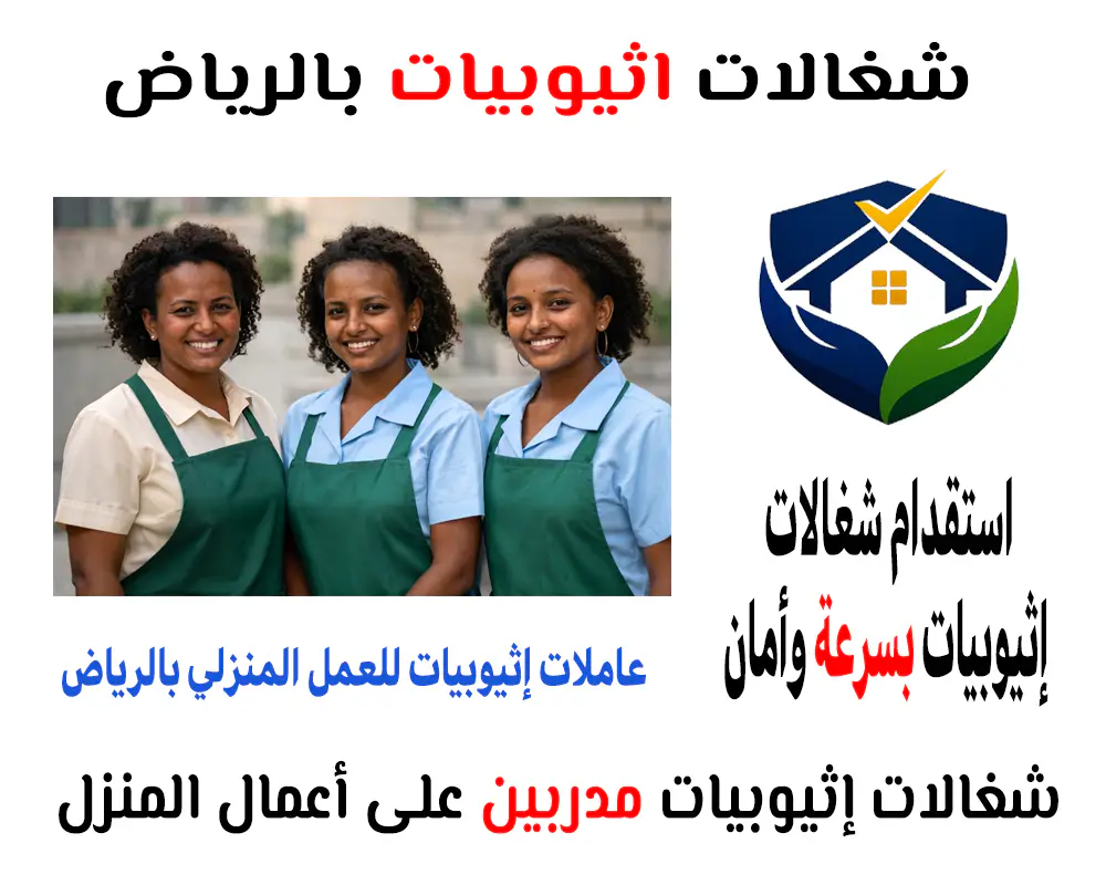 شغالات إثيوبيات بالرياض