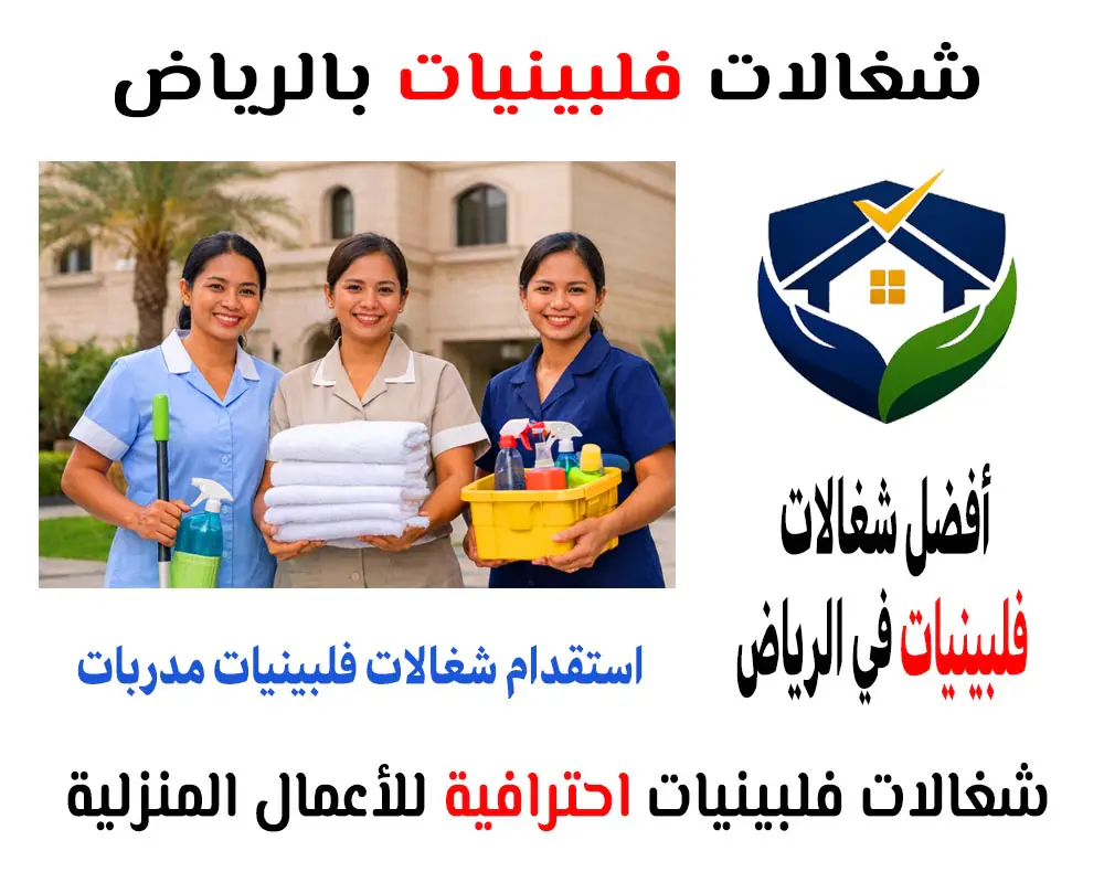 استقدام شغالات فلبينيات بالرياض
