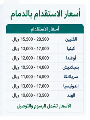 أسعار الاستقدام بالدمام