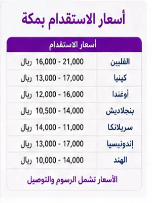 أسعار الاستقدام بمكة