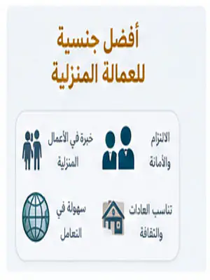 أفضل جنسية للعمالة المنزلية