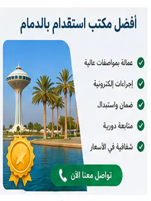 أفضل مكتب استقدام بالدمام