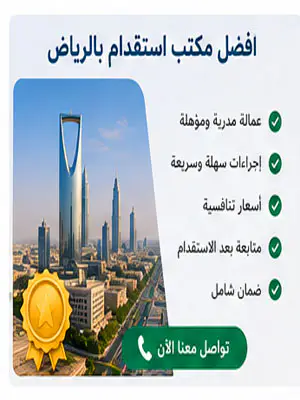 أفضل مكتب استقدام بالرياض