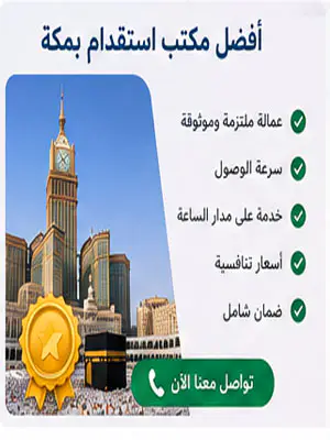 أفضل مكتب استقدام بمكة