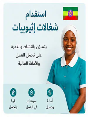 استقدام شغالات من إثيوبيا
