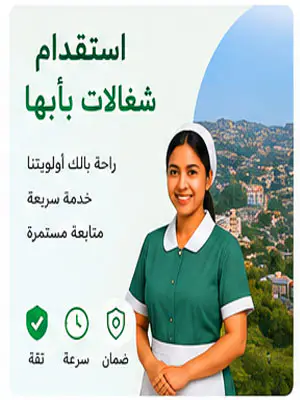 استقدام شغالات بأبها