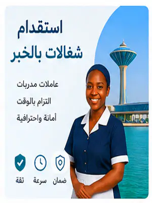 استقدام شغالات بالخبر