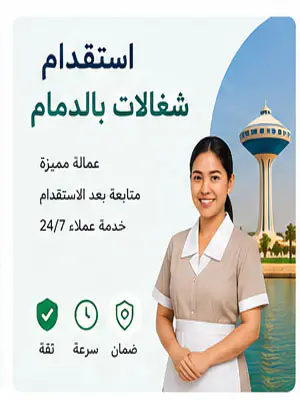 استقدام شغالات بالدمام