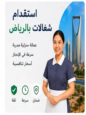 استقدام شغالات بالرياض