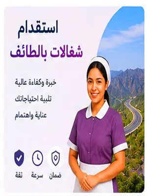 استقدام شغالات بالطائف
