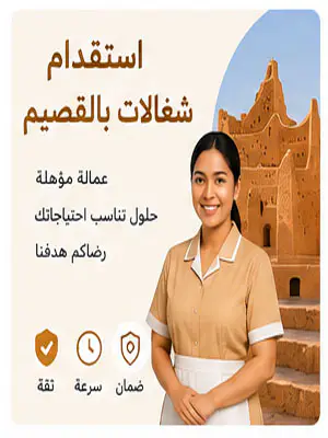 استقدام شغالات بالقصيم