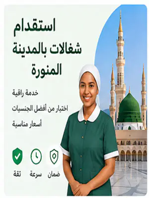 استقدام شغالات بالمدينة المنورة