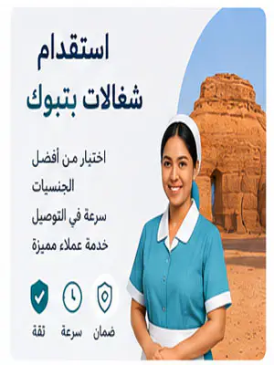 استقدام شغالات بتبوك