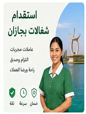 استقدام شغالات بجازان
