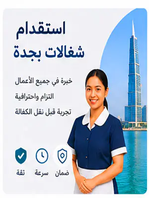 استقدام شغالات بجدة