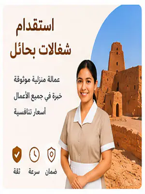استقدام شغالات بحائل