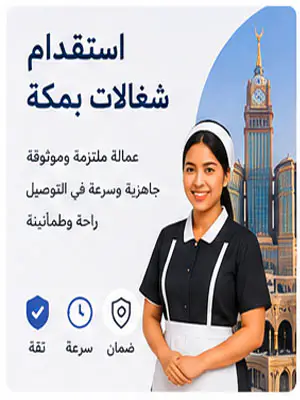 استقدام شغالات بمكة