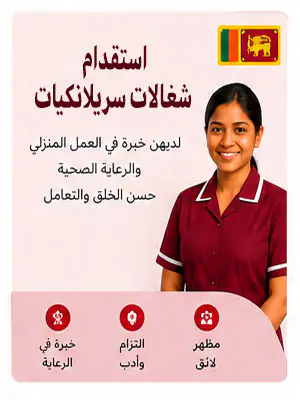 استقدام شغالات سريلانكيات