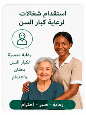 استقدام شغالات لرعاية كبار السن في السعودية