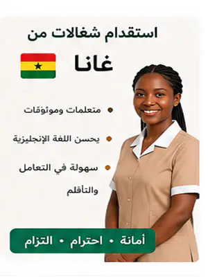 استقدام شغالات من غانا