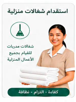 استقدام شغالات منزلية في السعودية