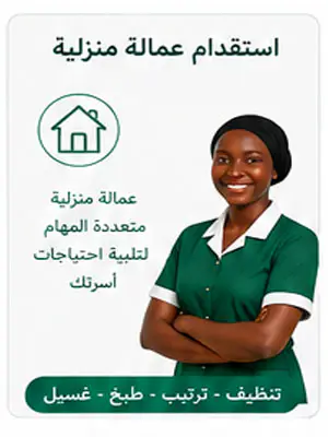 استقدام عمالة منزلية في السعودية