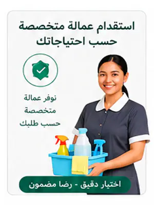 استقدام عمالة منزلية متخصصة حسب احتياجاتك