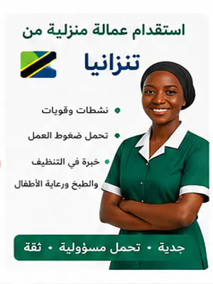 استقدام عمالة منزلية من تنزانيا