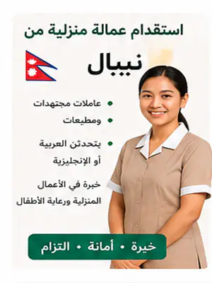 استقدام عمالة منزلية من نيبال