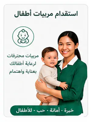 استقدام مربيات أطفال في السعودية
