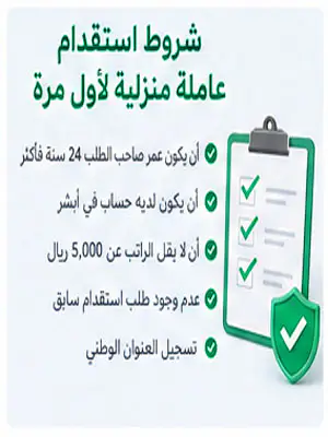 شروط استقدام عاملة منزلية لأول مرة