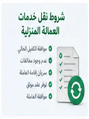 شروط نقل خدمات العمالة المنزلية