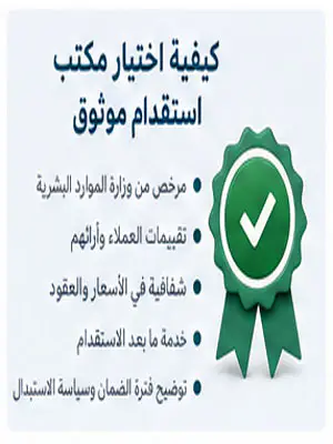 كيفية اختيار مكتب استقدام موثوق