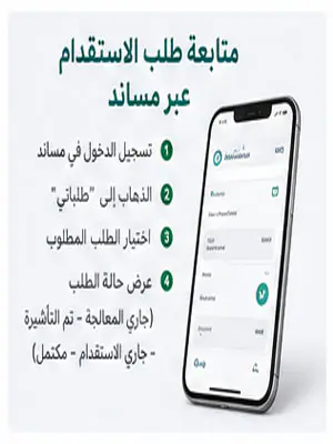 متابعة طلب الاستقدام عبر مساند