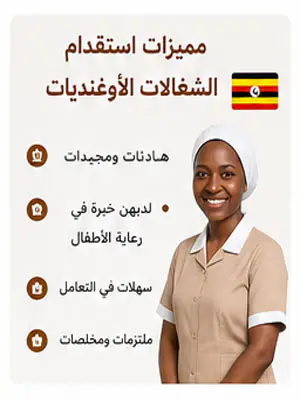 مميزات استقدام الشغالات الأوغنديات