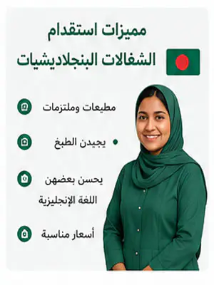 مميزات استقدام الشغالات البنجلاديشيات