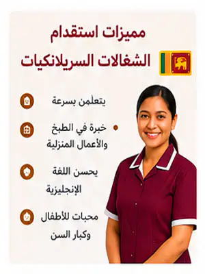مميزات استقدام الشغالات السريلانكيات
