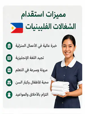 مميزات استقدام الشغالات الفلبينيات