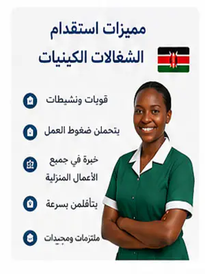 مميزات استقدام الشغالات الكينيات