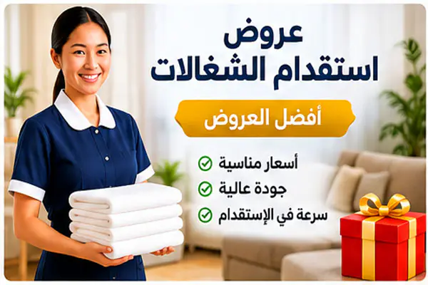 عروض استقدام الشغالات