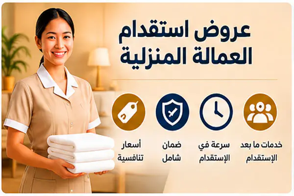 عروض استقدام العمالة المنزلية